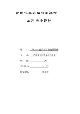 花朵蓋注塑模具設計機械畢業論文(帶CAD圖)