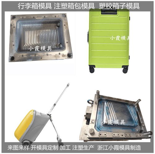 行李箱塑料模具價格 行李箱塑料模具 注塑模定制 塑料模具廠 浙江臺州市行李箱...