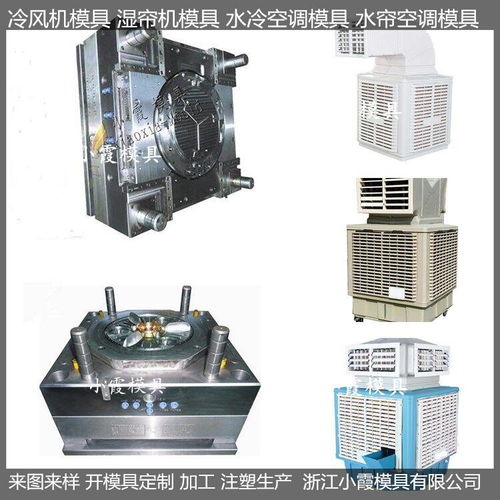 移動出風注塑水簾空調模具價格 黃巖做模具工廠 移動出風注塑水簾空調模具 浙江臺...