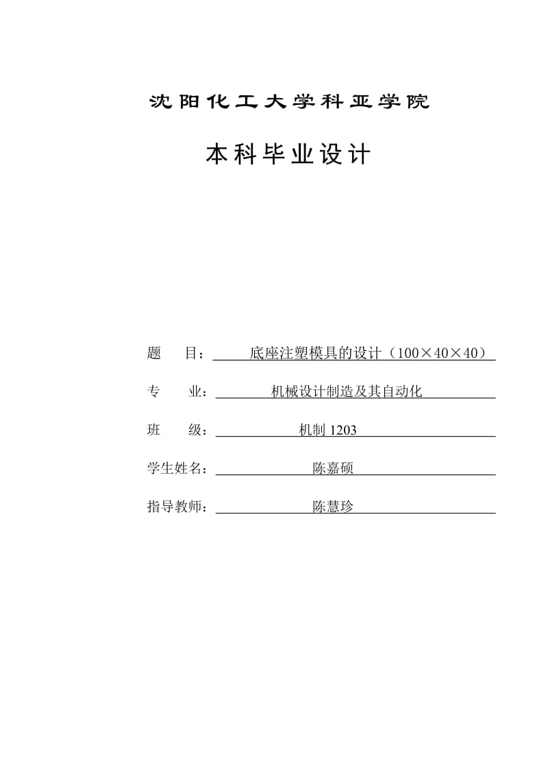 底座注塑模具機(jī)械畢業(yè)論文(帶CAD圖)