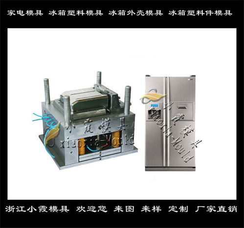 冰箱模具 支持定制