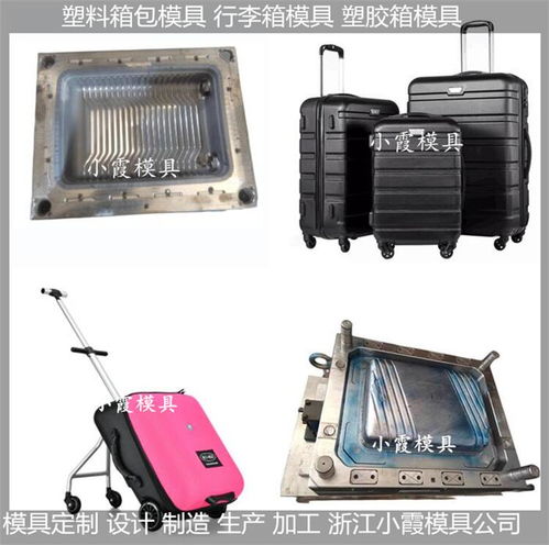 注塑行李箱模具價格 黃巖小霞模具網站 注塑行李箱模具 拉桿行李箱注塑模具 浙...